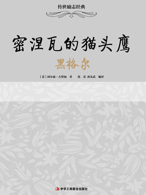 cover image of 密涅瓦的猫头鹰